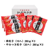 【送料無料】お取り寄せ惣菜【90個入】紅虎餃子房棒餃子&やみつき餃子セット