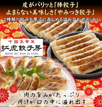 【送料無料】お取り寄せ惣菜【90個入】紅虎餃子房棒餃子&やみつき餃子セット