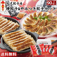 【送料無料】お取り寄せ惣菜【90個入】紅虎餃子房棒餃子&やみつき餃子セット