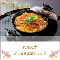 【送料無料】お取り寄せ惣菜【6個入】祇園又吉だし香る京風かつとじ