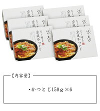 【送料無料】お取り寄せ惣菜【6個入】祇園又吉だし香る京風かつとじ