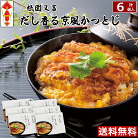 【送料無料】お取り寄せ惣菜【6個入】祇園又吉だし香る京風かつとじ
