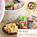 \ポイント2倍/おかき せんべい ギフト 煎餅 詰合せ 贈答 個包装 大量 大容量 プレゼント お菓子 和菓子 ギフト 京都 養老軒 京のにぎやかあられ【72個...