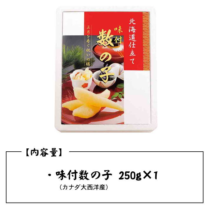 お歳暮 ギフト 送料無料【数の子】北海道仕立て 味付数の子 お取り寄せグルメ 北海道 お取り寄せ 味付け数の子 おせち おせち料理 数の子 味付け 詰め合わせ ギフト 高級 贈り物 食べ物 御歳暮 e-ha