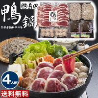 お歳暮 ギフト 送料無料 京都糸源 料亭の鴨鍋【4人前】 お歳暮2020 お歳暮グルメ お歳暮ギフト 御歳暮 お歳暮贈り物 おいしい おしゃれ プレゼント 内祝い 贈り物 鍋セット 鍋 具 材 セット 鴨肉 鴨 京都 京料理 2020お歳暮 KF-IN