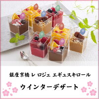 【お試し価格】4320円→2580円送料無料【8個】銀座京橋レロジェエギュスキロールウインターデザートお歳暮スイーツお取り寄せスイーツゼリーギフト高級スイーツ詰め合わせ贈り物食べ物お歳暮スイーツギフト東京お土産御歳暮yf-wk