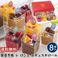 【お試し価格】4320円→2580円送料無料【8個】銀座京橋レロジェエギュスキロールウインターデザートお歳暮スイーツお取り寄せスイーツゼリーギフト高級スイーツ詰め合わせ贈り物食べ物お歳暮スイーツギフト東京お土産御歳暮yf-wk