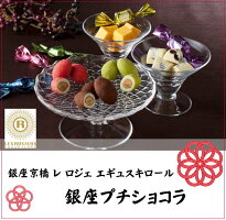 お歳暮送料無料銀座京橋レロジェエギュスキロール銀座プチショコラ【60個入】お歳暮2020お歳暮スイーツお歳暮ギフトお歳暮贈り物おいしいお返し敬老の日お歳暮内祝いチョコレートギフト小分けお菓子ギフト東京お土産ヤバケイ2019お歳暮YJ-GP