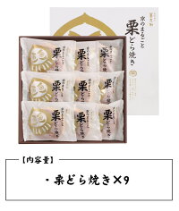 お歳暮ギフト送料無料スイーツ京都養老軒京のまるごと栗どら焼き【9個入】お歳暮2020お歳暮スイーツお歳暮ギフトお歳暮贈り物おいしいお返し御歳暮お歳暮内祝いどら焼き送料無料栗どら焼き和菓子ギフト和菓子詰め合わせ2020お歳暮YJ-MRD