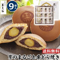 お歳暮ギフト送料無料スイーツ京都養老軒京のまるごと栗どら焼き【9個入】お歳暮2020お歳暮スイーツお歳暮ギフトお歳暮贈り物おいしいお返し御歳暮お歳暮内祝いどら焼き送料無料栗どら焼き和菓子ギフト和菓子詰め合わせ2020お歳暮YJ-MRD
