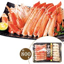 ボイルずわいがにカット【800g】【AP】 ずわいがに ギフト グルメ お取り寄せ 女性 男性 自宅用 海産物 お鍋 天ぷら サラダ プレゼント 手土産 贈り物