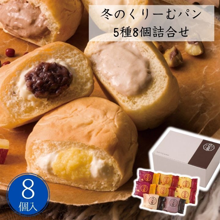 お歳暮 早割 ポイント10倍★冬のくりーむパン5種8個詰合せ 【APO】 御歳暮 冬ギフト 帰省 グルメ 人気 おすすめ ギフト 贈答 取り寄せ お取り寄せグルメ 八天堂 カスタード チョコレート マロン あんバター おいも＆カスタード プレゼント 手土産 高級 贈り物