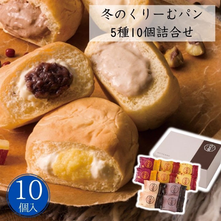 お歳暮 早割 ポイント10倍★冬のくりーむパン5種10個詰合せ 【APO】 御歳暮 冬ギフト 帰省 グルメ 人気 おすすめ ギフト 贈答 取り寄せ お取り寄せグルメ 八天堂 カスタード チョコレート マロン あんバター おいも＆カスタード プレゼント 手土産 高級 贈り物