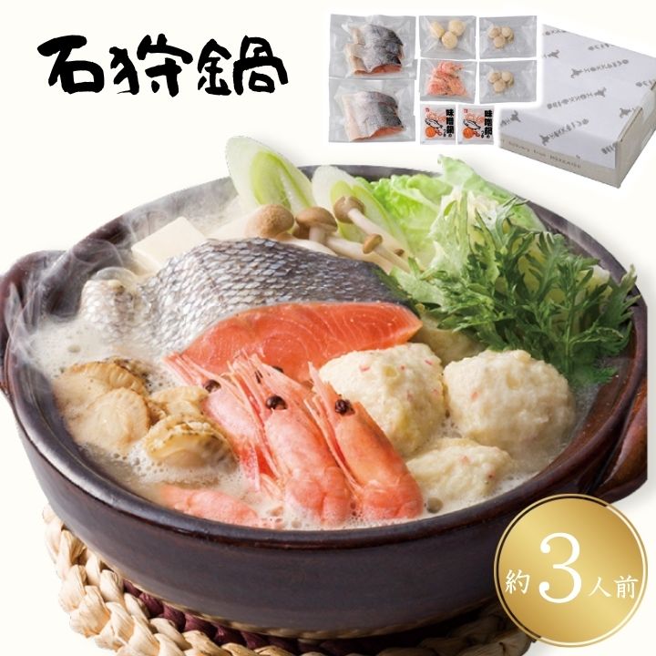 お歳暮 早割 ポイント10倍★石狩鍋 【APO】 御歳暮 冬ギフト 帰省 グルメ 人気 おすすめ ギフト 贈答 取り寄せ お取り寄せグルメ 北海道 郷土料理 プレゼント 手土産 高級 贈り物