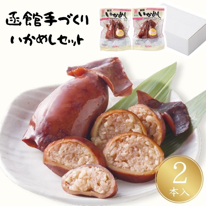 お歳暮 ギフト ポイント10倍★いかめし 北海道 函館 手づくり いかめし セット 【APO】 御歳暮 冬ギフト 帰省 グルメ 人気 おすすめ ギ..