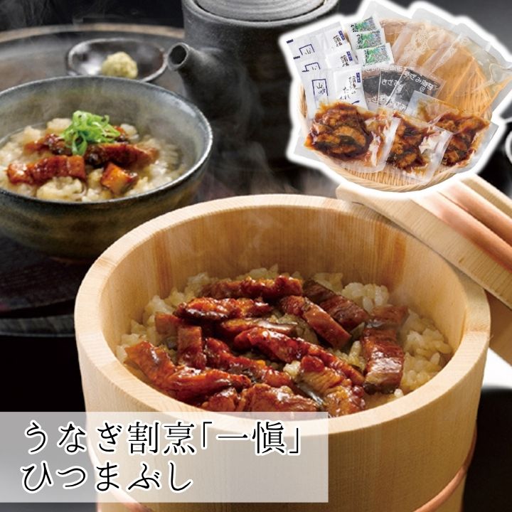 お歳暮 ギフト ポイント10倍★ウナギ 鰻 うなぎ 割烹｢一愼｣ひつまぶし 【APO】 御歳暮 冬ギフト 帰省 グルメ 人気 おすすめ ギフト 贈答 取り寄せ お取り寄せグルメ プレゼント 手土産 高級 贈り物