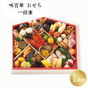 \おせち 早割 クーポン/味百華 おせち 一段重【APおせち】予約 おせち お正月 御年賀 冬ギフト 帰省 グルメ 人気 おすすめ ギフト 贈答 取り寄せ お取...