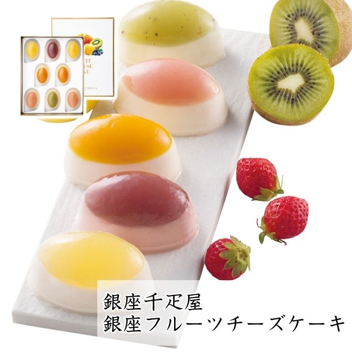 お歳暮 早割 ポイント10倍★銀座千疋屋 銀座フルーツチーズケーキ 【APO】 御歳暮 冬ギフト 帰省 グルメ 人気 おすすめ ギフト 贈答 取り寄せ お取り寄...