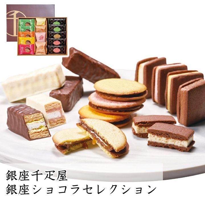 お歳暮 お菓子 ギフト ポイント10倍★銀座千疋屋 銀座 ショコラセレクション 【APO】 御歳暮 冬ギフト 帰省 グルメ 人気 おすすめ ギフト 贈答 取り寄...
