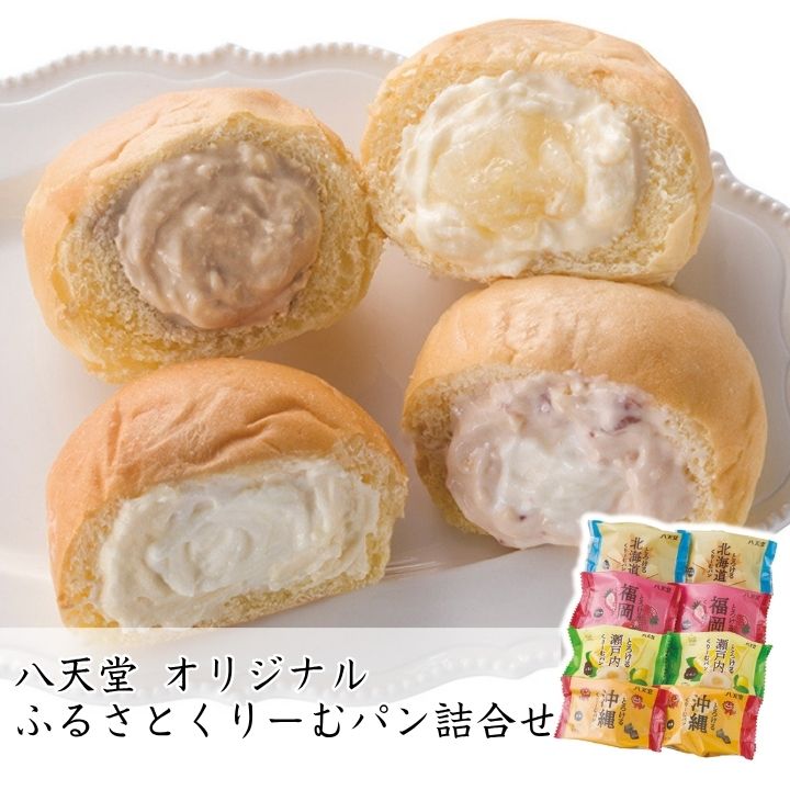 お歳暮 早割 ポイント10倍★八天堂 オリジナルふるさとくりーむパン詰合せ 【APO】 御歳暮 冬ギフト 帰省 グルメ 人気 おすすめ ギフト 贈答 取り寄せ お取り寄せグルメ とろける チーズケーキ あまおう苺ミルク 瀬戸内レモン 黒糖 プレゼント 手土産 高級 贈り物