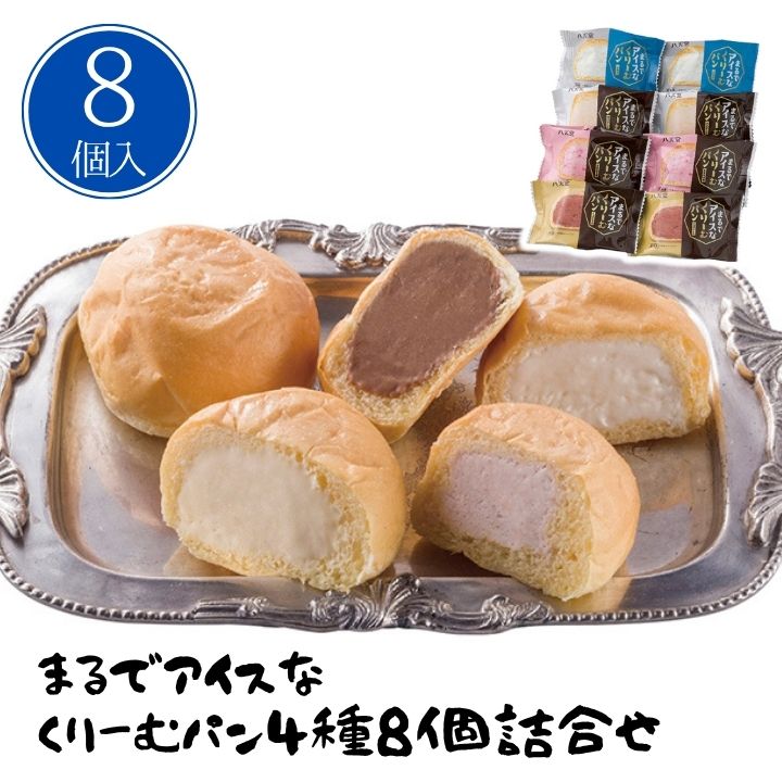 お歳暮 早割 ポイント10倍★まるでアイスなくりーむパン4種8個詰合せ 【APO】 御歳暮 冬ギフト 帰省 グルメ 人気 おすすめ ギフト 贈答 取り寄せ お取り寄せグルメ 八天堂 カスタード チョコレート あまおう苺 ミルク プレゼント 手土産 高級 贈り物