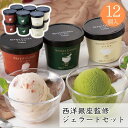 お歳暮 西洋銀座監修 ジェラートセット 【APO】 御歳暮 冬ギフト 帰省 グルメ 人気 おすすめ ギフト 贈答 取り寄せ お取り寄せグルメ ミルク イチゴミルク 抹茶 プレゼント 手土産 高級 お中元 贈り物