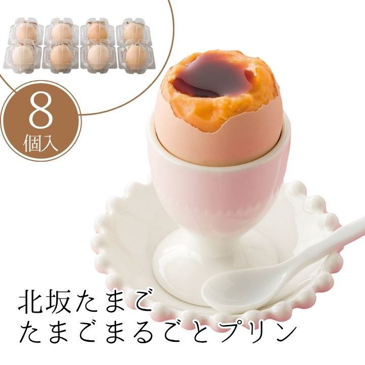 お歳暮 北坂たまご たまごまるごとプリン 【APO】 御歳暮 冬ギフト 帰省 グルメ 人気 おすすめ ギフト ..