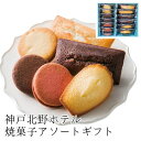 お歳暮 神戸北野ホテル 焼菓子アソートギフト 【APO】 御歳暮 冬ギフト 帰省 グルメ 人気 おすすめ ギフト 贈答 取り寄せ お取り寄せグルメ フィナンシェ マドレーヌ ラングドシャ プレゼント 手土産 高級 お中元 贈り物