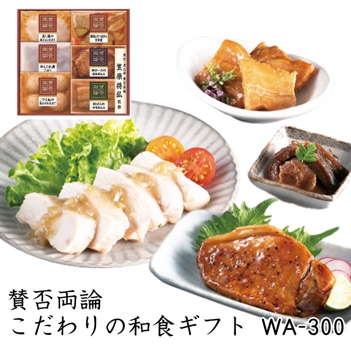 お歳暮 ギフト ポイント10倍★和 賛否両論 こだわりの和食ギフト WA-300 【APO】 御歳暮 冬ギフト 帰省 グルメ 人気 おすすめ ギフト 贈答 取り寄せ お取り寄せグルメ 日本料理 笠原将弘 プレゼント 手土産 高級 贈り物(4)