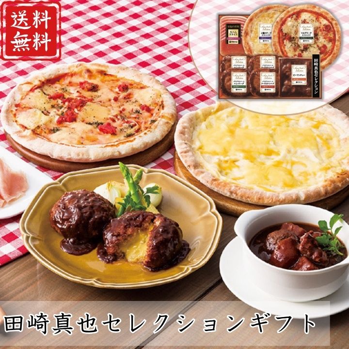 お歳暮 冬ギフト ポイント10倍★ハンバーグ 田崎真也 セレクションギフト YOP-48 【APO】 御歳暮 冬ギフ..