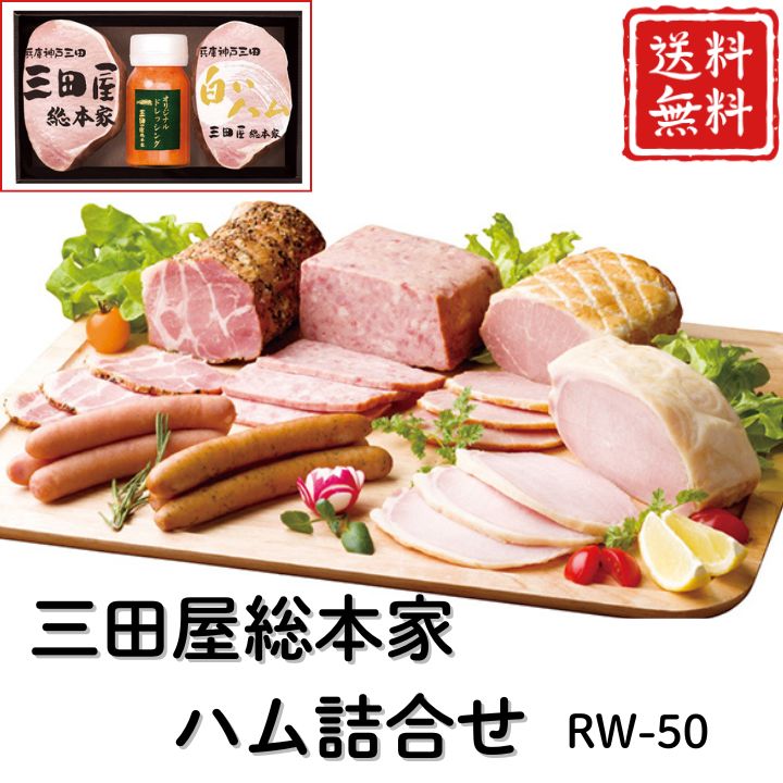 お歳暮 早割 ポイント10倍★ 三田屋総本家 ハム詰合せ RW-50 【APO】 御歳暮 冬ギフト 帰省 グルメ 人気 おすすめ ギフト 贈答 取り寄せ お取り寄せグルメ 三田屋総本家 ロースハム プレゼント 手土産 高級 贈り物