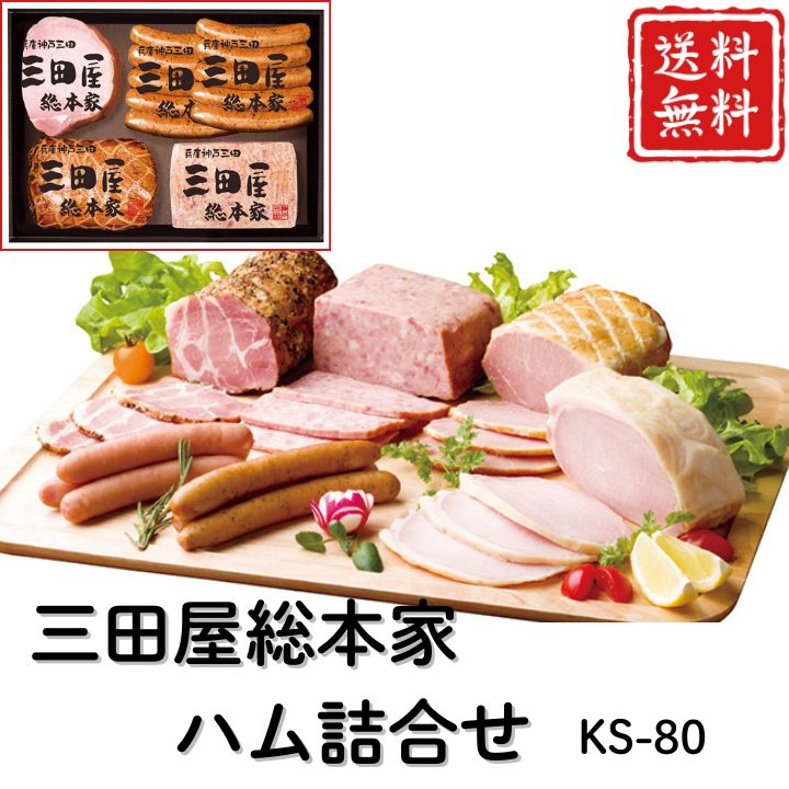 お歳暮 早割 ポイント10倍★ 三田屋総本家 ハム詰合せ KS-80 【APO】 御歳暮 冬ギフト 帰省 グルメ 人気 おすすめ ギフト 贈答 取り寄せ お取り寄せグルメ 三田屋総本家 ロースハム プレゼント 手土産 高級 贈り物