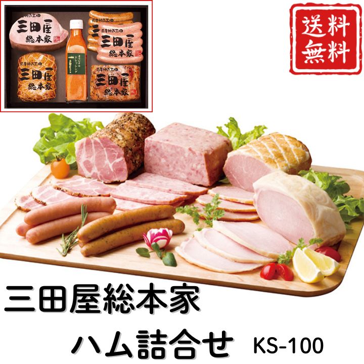 お歳暮 早割 ポイント10倍★ 三田屋総本家 ハム詰合せ KS-100 【APO】 御歳暮 冬ギフト 帰省 グルメ 人気 おすすめ ギフト 贈答 取り寄せ お取り寄せグルメ 三田屋総本家 ロースハム プレゼント 手土産 高級 贈り物