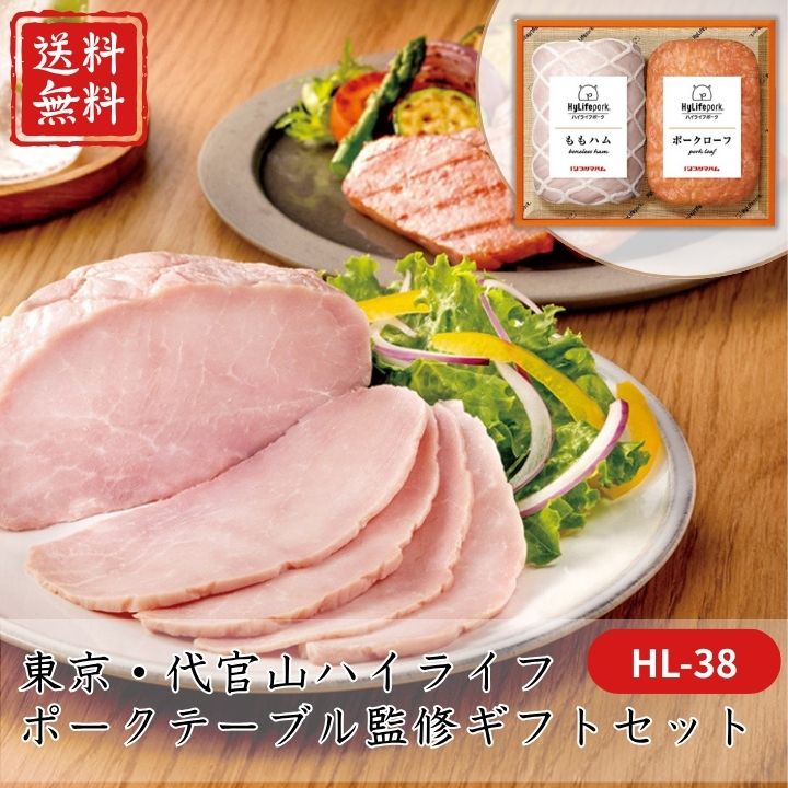 お歳暮 早割 ポイント10倍★ ハム 東京・代官山ハイライフポークテーブル監修 ギフトセット HL-38 【APO】 御歳暮 冬ギフト 帰省 グルメ 人気 おすすめ ギフト 贈答 取り寄せ お取り寄せグルメ ももハム ポークローフ プレゼント 手土産 高級 贈り物
