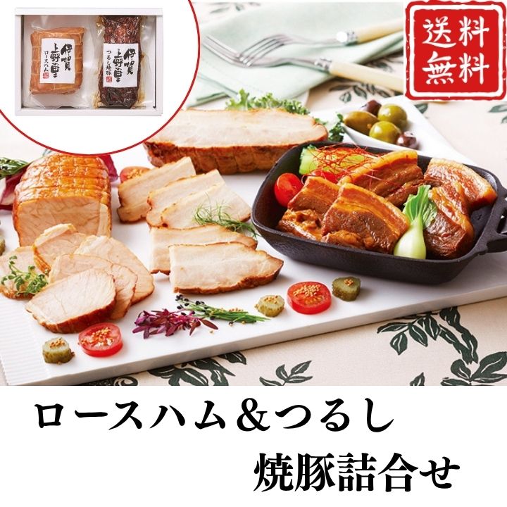 お歳暮 早割 ポイント10倍★ ロースハム＆つるし焼豚詰合せ 【APO】 御歳暮 冬ギフト 帰省 グルメ 人気 おすすめ ギフト 贈答 取り寄せ お取り寄せグルメ 伊賀上野の里 プレゼント 手土産 高級 贈り物