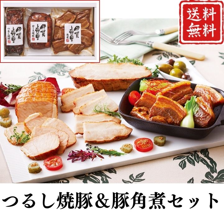 お歳暮 早割 ポイント10倍★ つるし焼豚＆豚角煮セット 【APO】 御歳暮 冬ギフト 帰省 グルメ 人気 おすすめ ギフト 贈答 取り寄せ お取り寄せグルメ 伊賀上野の里 プレゼント 手土産 高級 贈り物