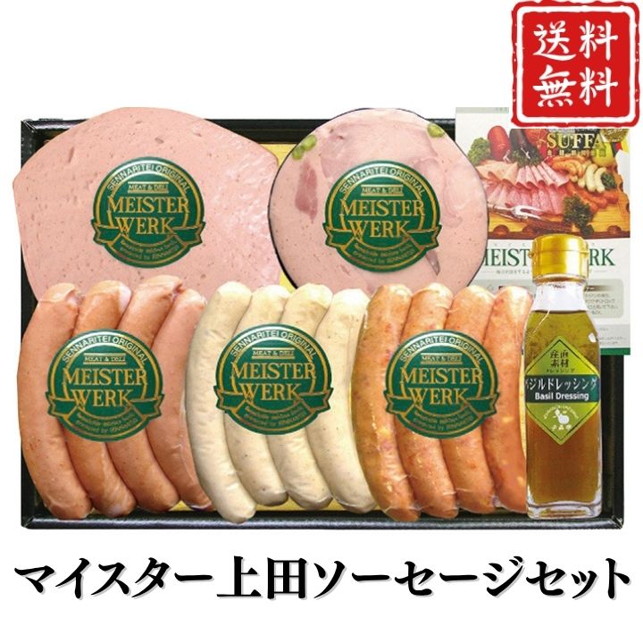 お歳暮 早割 ポイント10倍★ マイスター上田ソーセージセット 【APO】 御歳暮 冬ギフト 帰省 グルメ 人気 おすすめ ギフト 贈答 取り寄せ お取り寄せグルメ 千成亭 プレゼント 手土産 高級 贈り物