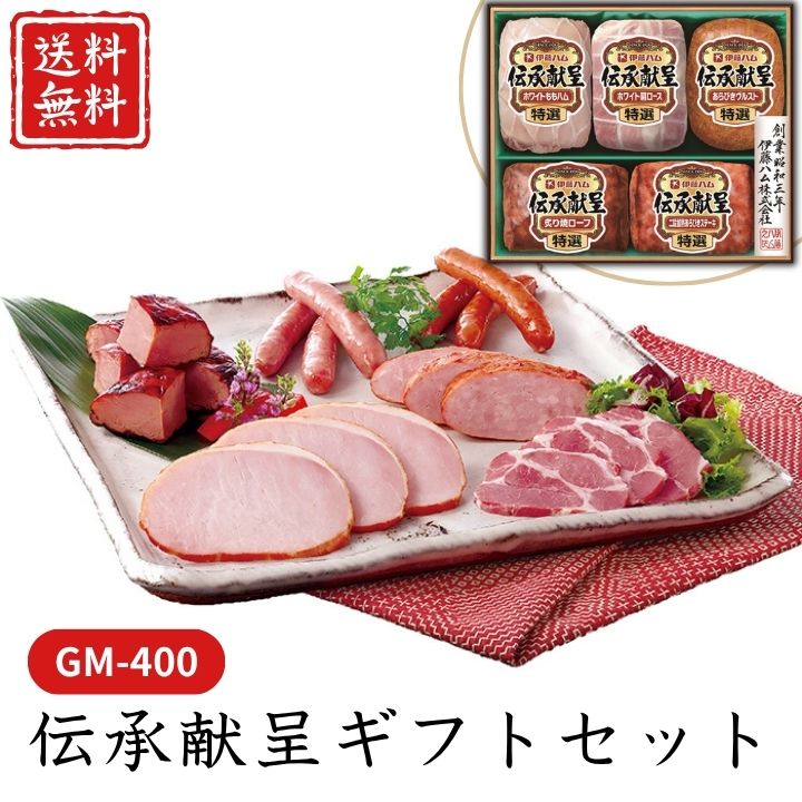 お歳暮 早割 ポイント10倍★ ハム 伝承献呈ギフトセット GM-400 【APO】 御歳暮 冬ギフト 帰省 グルメ 人気 おすすめ ギフト 贈答 取り寄せ お取り寄せグルメ 伊藤ハム プレゼント 手土産 高級 贈り物