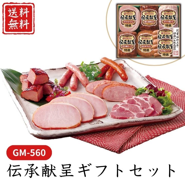 お歳暮 早割 ポイント10倍★ ハム 伝承献呈ギフトセット GM-560 【APO】 御歳暮 冬ギフト 帰省 グルメ 人気 おすすめ ギフト 贈答 取り寄せ お取り寄せグルメ 伊藤ハム プレゼント 手土産 高級 贈り物