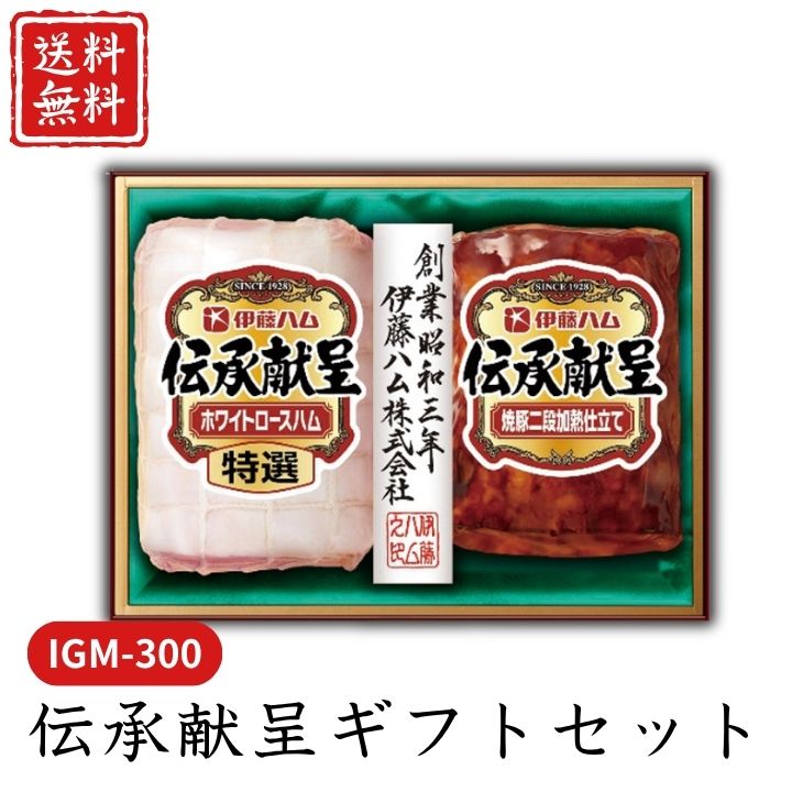 お歳暮 早割 ポイント10倍★ ハム 伝承献呈ギフトセット IGM-300 【APO】 御歳暮 冬ギフト 帰省 グルメ 人気 おすすめ ギフト 贈答 取り寄せ お取り寄せグルメ 伊藤ハム プレゼント 手土産 高級 贈り物