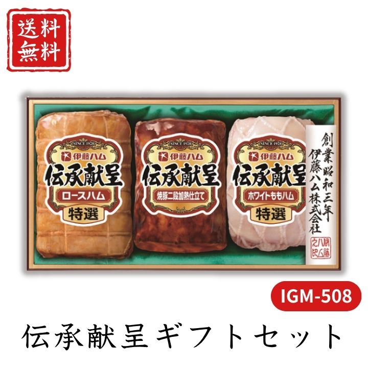 お歳暮 早割 ポイント10倍★ ハム 伝承献呈ギフトセット IGM-508 【APO】 御歳暮 冬ギフト 帰省 グルメ 人気 おすすめ ギフト 贈答 取り寄せ お取り寄せグルメ 伊藤ハム プレゼント 手土産 高級 贈り物