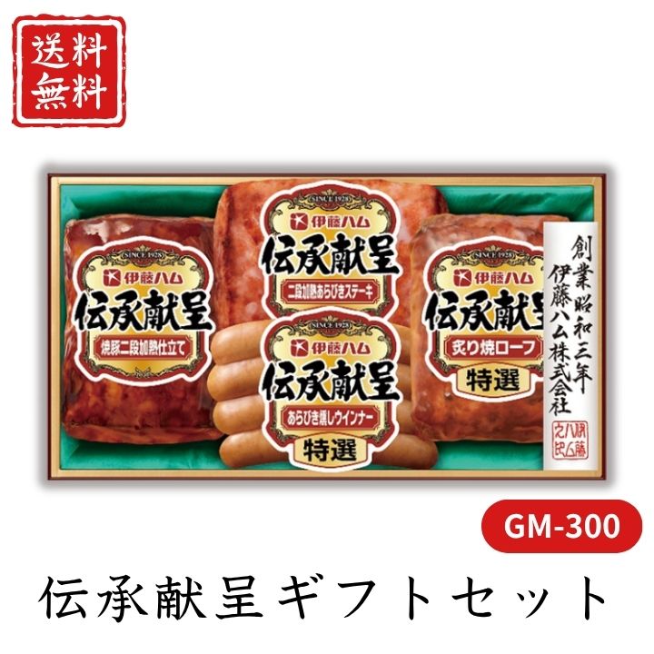 お歳暮 早割 ポイント10倍★ ハム 伝承献呈ギフトセット GM-300 【APO】 御歳暮 冬ギフト 帰省 グルメ 人気 おすすめ ギフト 贈答 取り寄せ お取り寄せグルメ 伊藤ハム プレゼント 手土産 高級 贈り物