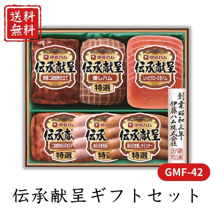 お歳暮 早割 ポイント10倍★ ハム 伝承献呈ギフトセット GMF-42 【APO】 御歳暮 冬ギフト 帰省 グルメ 人気 おすすめ ギフト 贈答 取り寄せ お取り寄せグルメ 伊藤ハム プレゼント 手土産 高級 贈り物