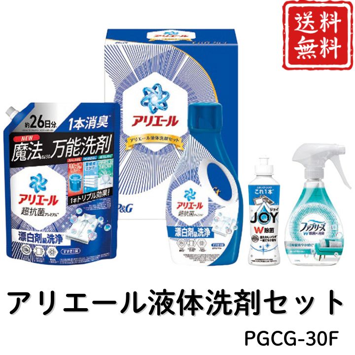 お歳暮 早割 ポイント10倍★洗剤 日用品 アリエール液体洗剤セット PGCG-30F 【APO】 御歳暮 冬ギフト 帰省 グルメ 人気 おすすめ ギフト 贈答 取り寄せ お取り寄せグルメ P＆G アリエールジェル ファブリーズW除菌 除菌ジョイ プレゼント 手土産 高級 贈り物