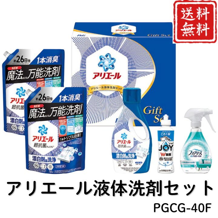お歳暮 早割 ポイント10倍★洗剤 日用品 アリエール液体洗剤セット PGCG-40F 【APO】 御歳暮 冬ギフト 帰省 グルメ 人気 おすすめ ギフト 贈答 取り寄せ お取り寄せグルメ P＆G アリエールジェル ファブリーズW除菌 除菌ジョイ プレゼント 手土産 高級 贈り物