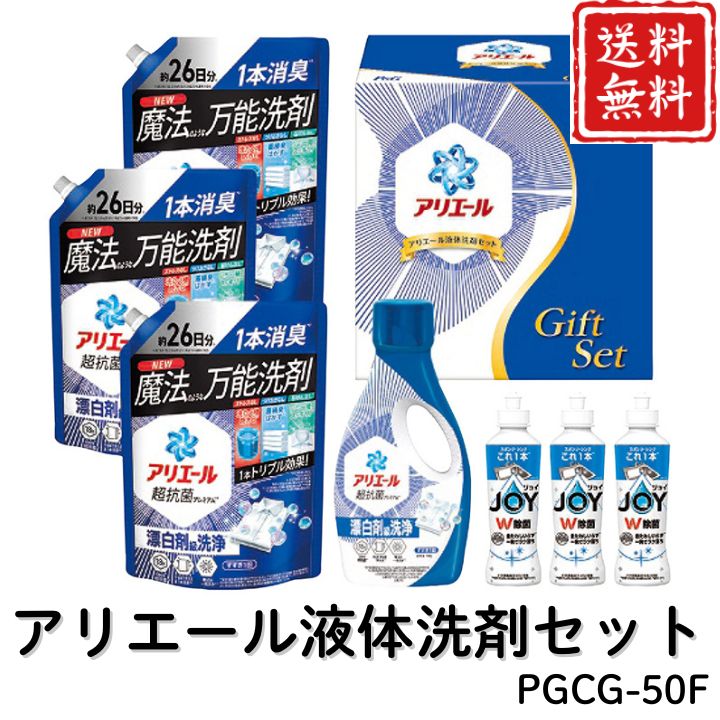 お歳暮 早割 ポイント10倍★洗剤 日用品 アリエール液体洗剤セット PGCG-50F 【APO】 御歳暮 冬ギフト 帰省 グルメ 人気 おすすめ ギフト 贈答 取り寄せ お取り寄せグルメ P＆G アリエールジェル 除菌ジョイ プレゼント 手土産 高級 贈り物