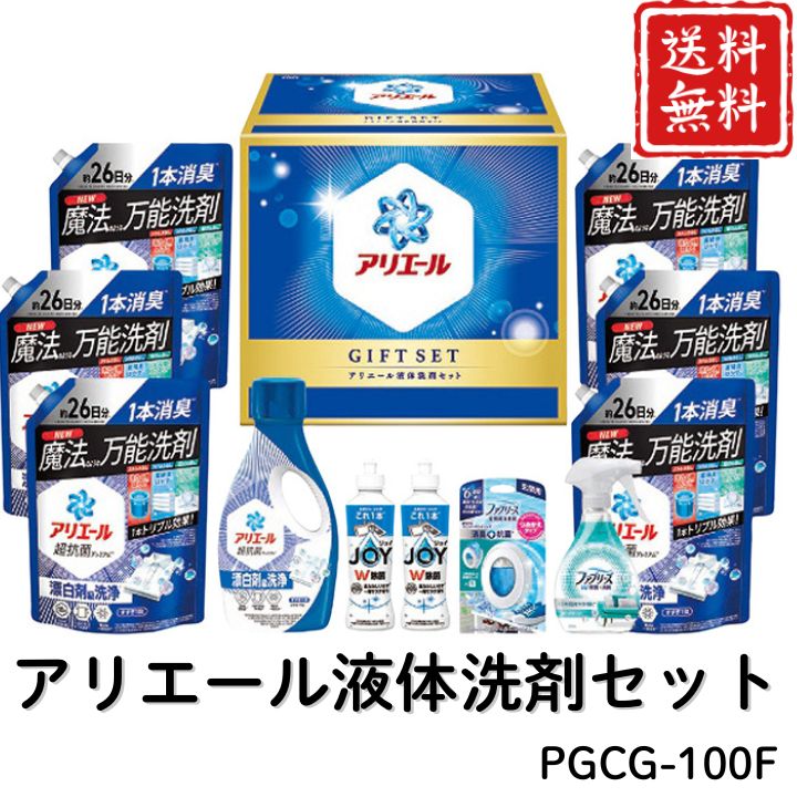 お歳暮 早割 ポイント10倍★洗剤 日用品 アリエール液体洗剤セット PGCG-100F 【APO】 御歳暮 冬ギフト 帰省 グルメ 人気 おすすめ ギフト 贈答 取り寄せ お取り寄せグルメ P＆G アリエールジェル ファブリーズW除菌 除菌ジョイ プレゼント 手土産 高級 贈り物