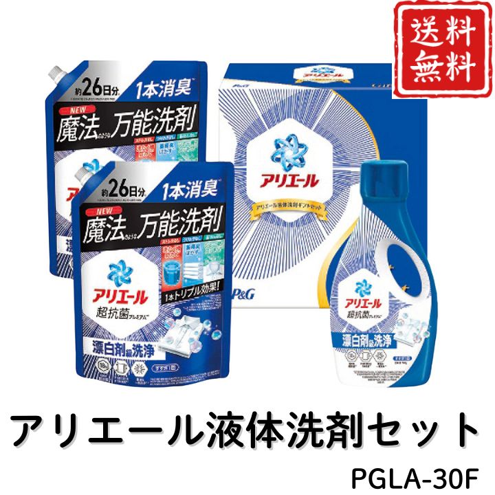お歳暮 早割 ポイント10倍★洗剤 日用品 アリエール液体洗剤セット PGLA-30F 【APO】 御歳暮 冬ギフト 帰省 グルメ 人気 おすすめ ギフト 贈答 取り寄せ お取り寄せグルメ P＆G アリエールジェル プレゼント 手土産 高級 贈り物