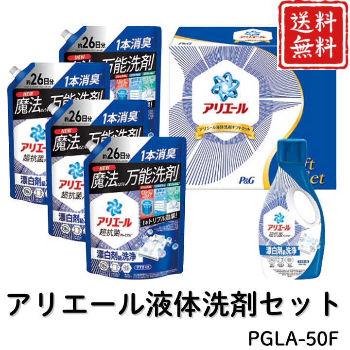 お歳暮 早割 ポイント10倍★洗剤 日用品 アリエール液体洗剤セット PGLA-50F 【APO】 御歳暮 冬ギフト 帰省 グルメ 人気 おすすめ ギフト 贈答 取り寄せ お取り寄せグルメ P＆G アリエールジェル プレゼント 手土産 高級 贈り物