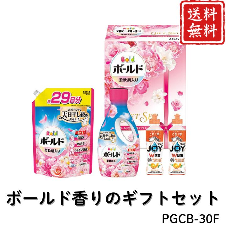 お歳暮 早割 ポイント10倍★洗剤 日用品 ボールド香りのギフトセット PGCB-30F 【APO】 御歳暮 冬ギフト 帰省 グルメ 人気 おすすめ ギフト 贈答 取り寄せ お取り寄せグルメ P＆G ボールドジェル プレゼント 手土産 高級 贈り物